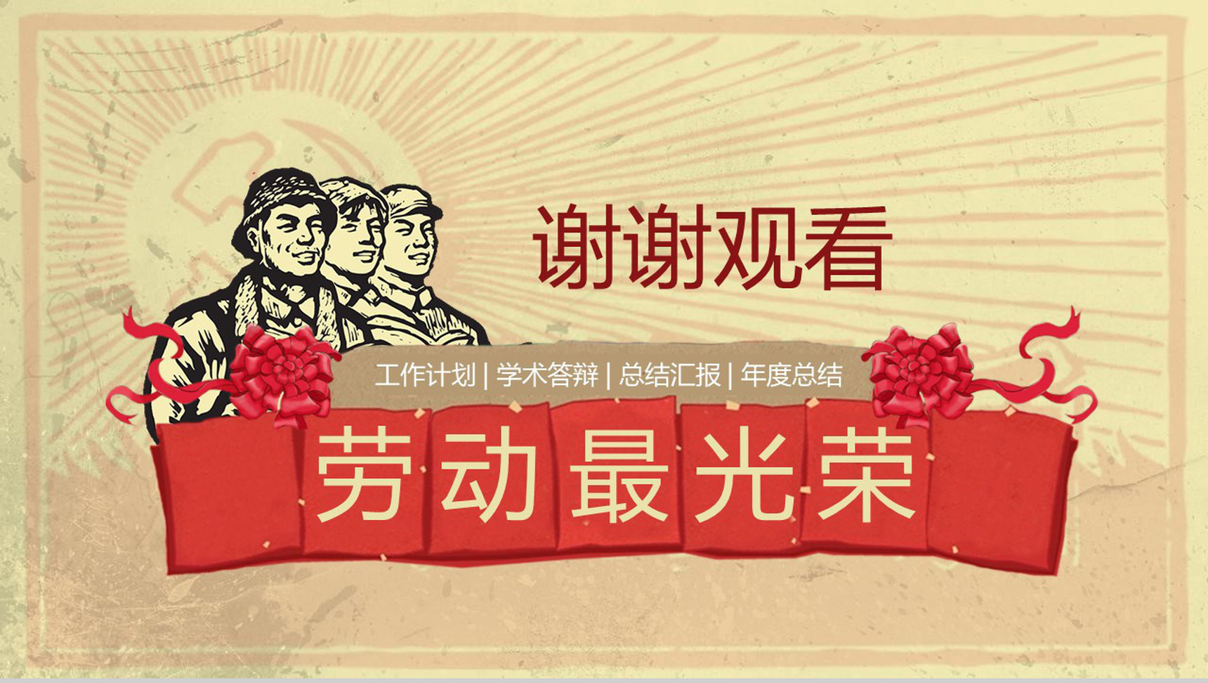 劳动最光荣党政工作计划总结PPT模板-13