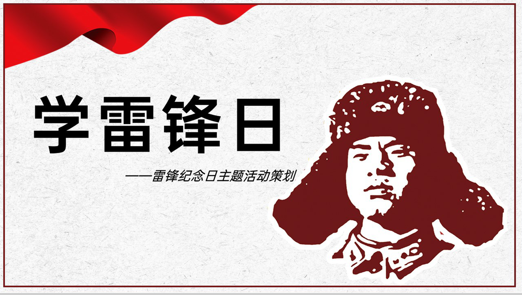 红色简约学雷锋日好人好事活动主题策划方案PPT模板-13