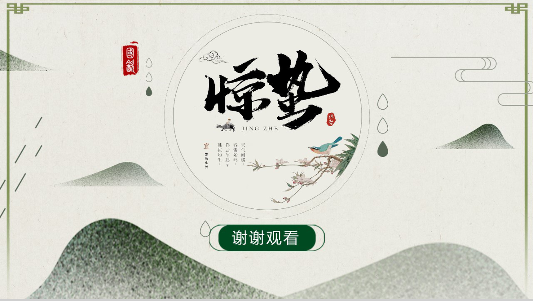 中国风清新惊蛰班会继承传统文化PPT模板-12
