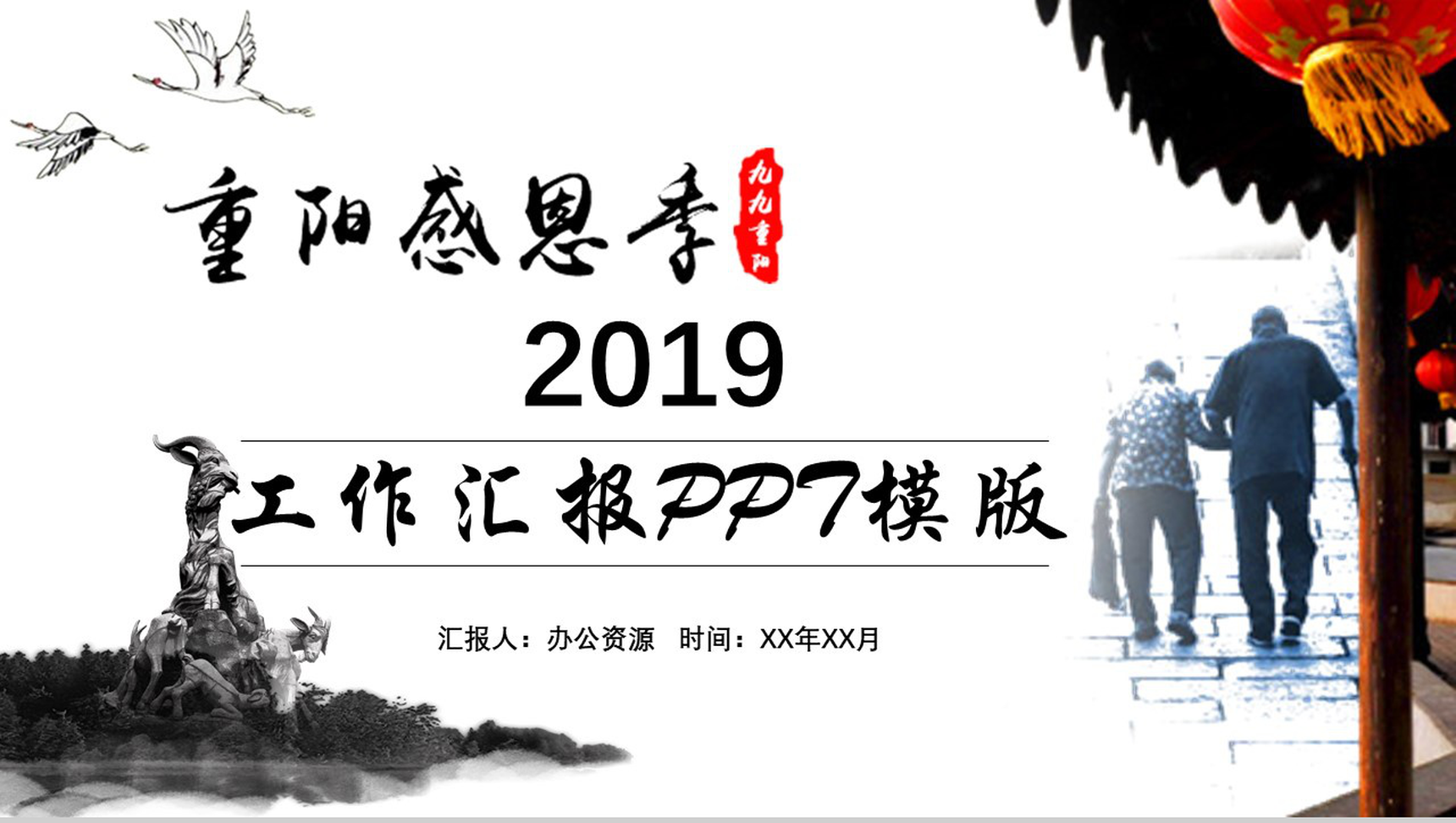 创意九九重阳节感恩父母节日介绍工作汇报PPT模板-1