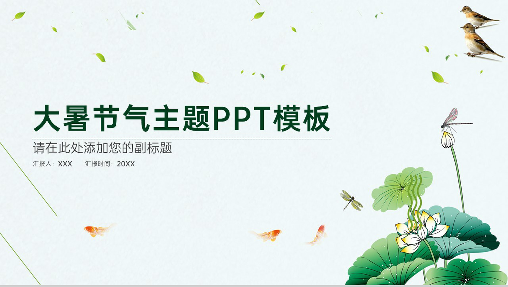 青色简约风文艺清新大暑节气简介教学主题PPT模板-1