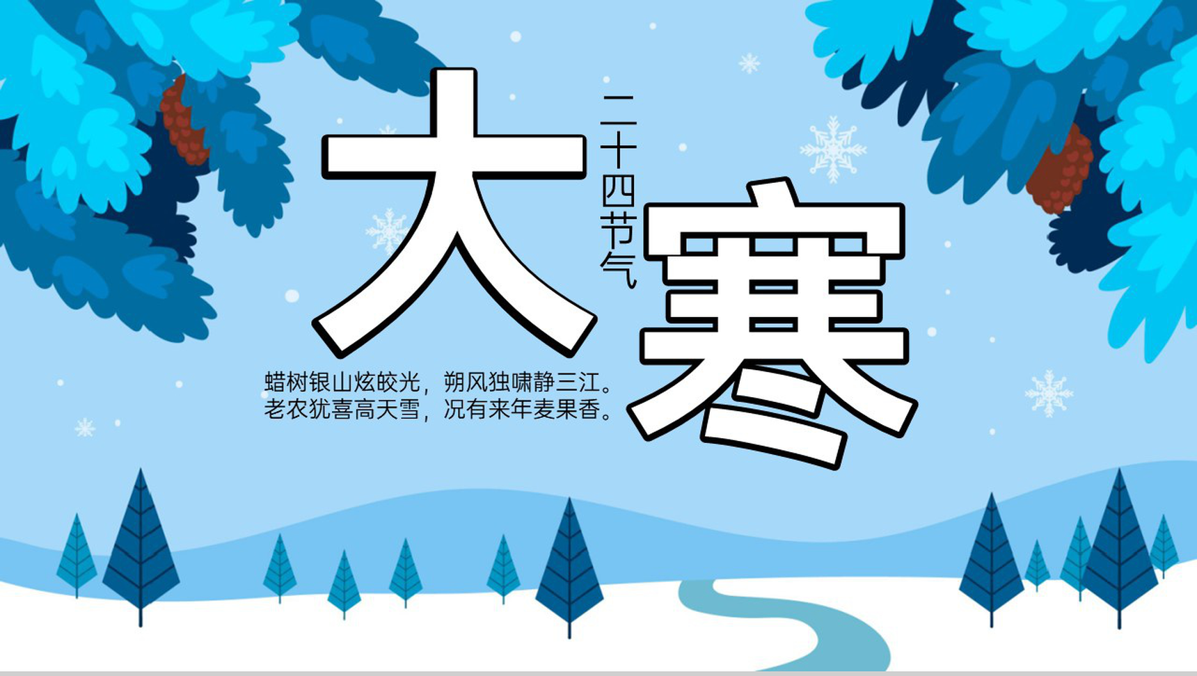 蓝色小清新风二十四节气大寒节气饮食介绍PPT模板-1