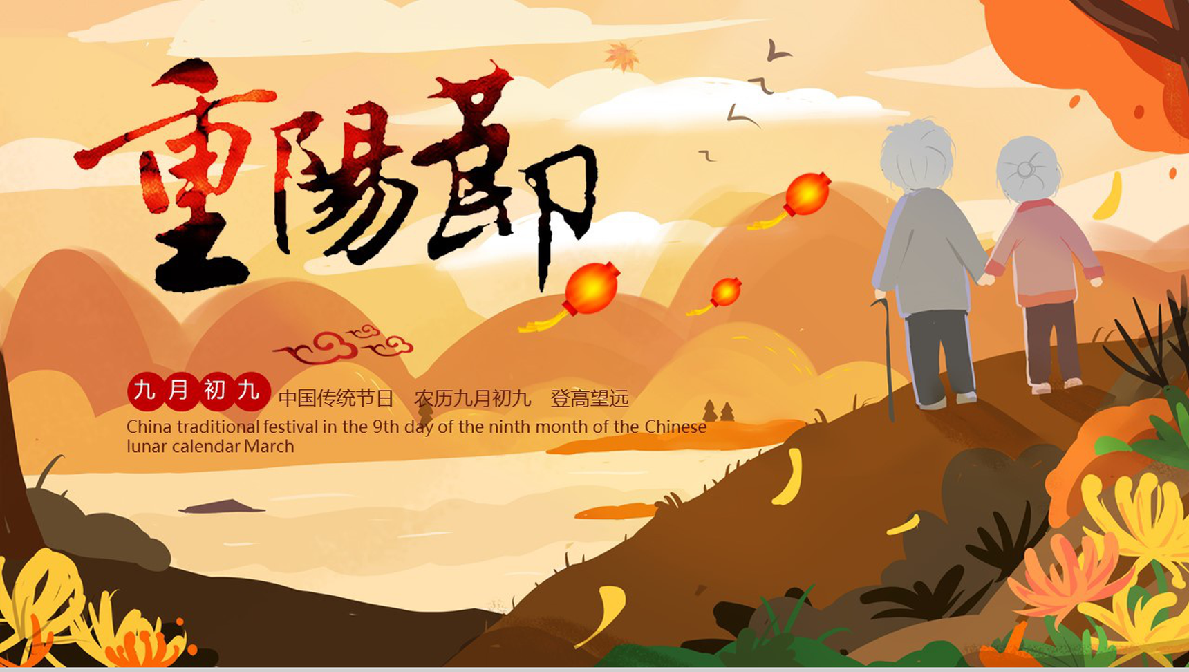 中国传统节日手绘版夕阳西下重阳节PPT模板
