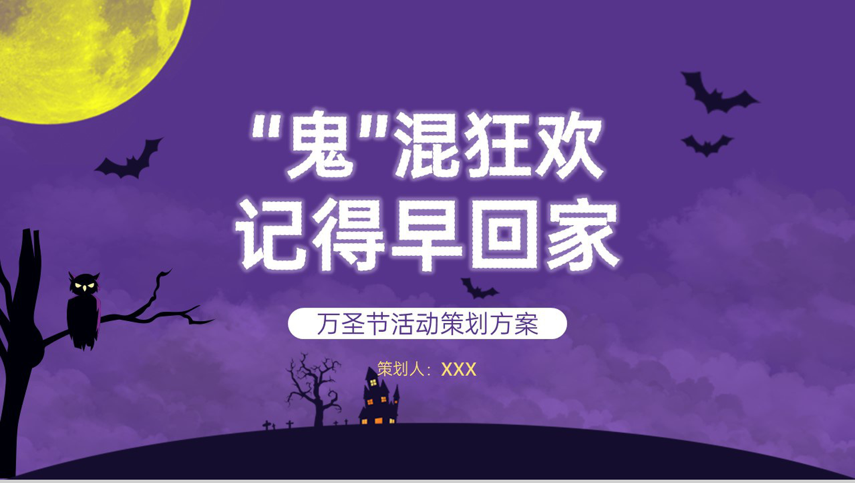 紫色简约风万圣节狂欢晚会活动策划方案PPT模板-1
