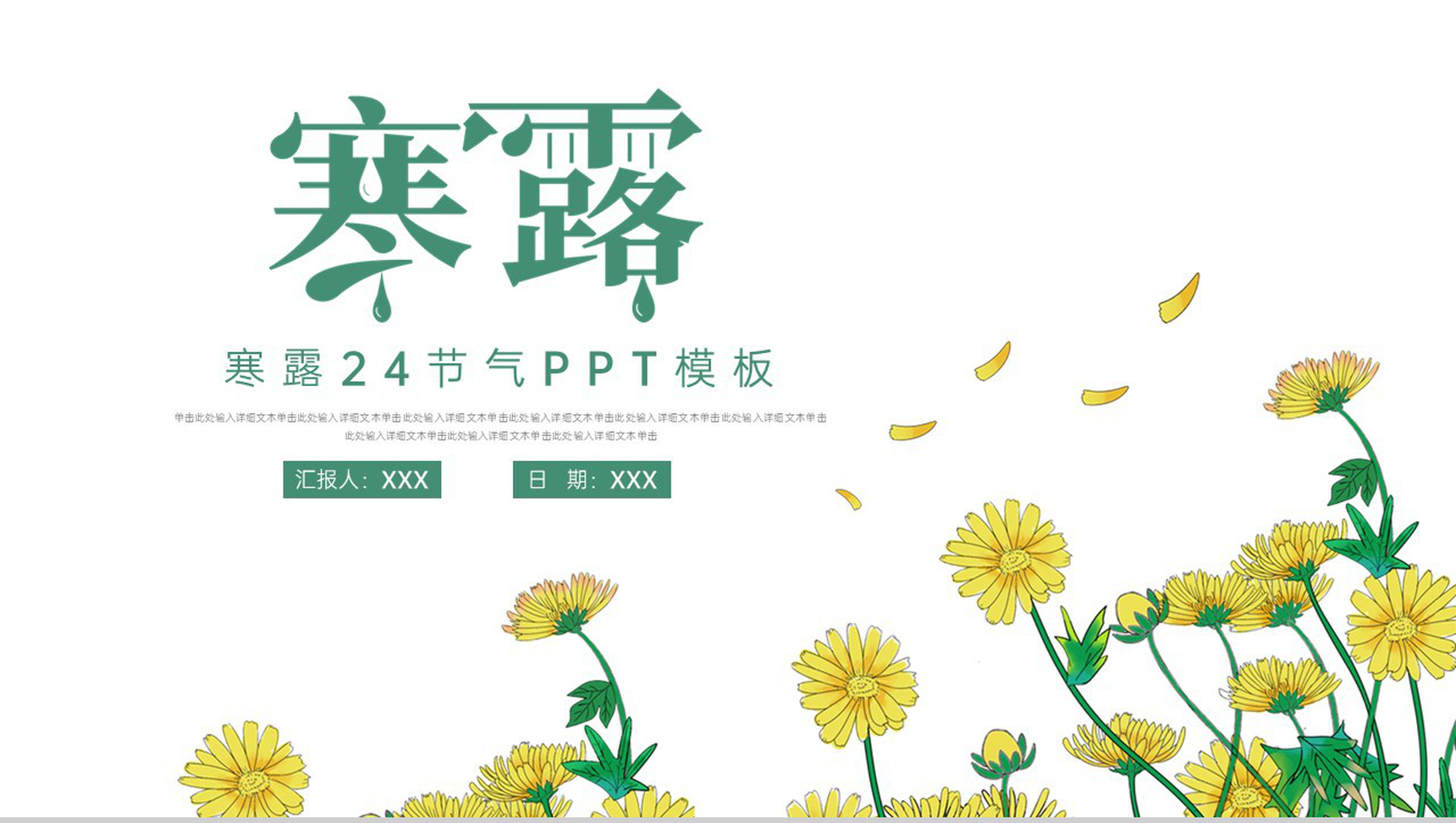 绿色简约小清新风二十四节气寒露习俗介绍PPT模板-1