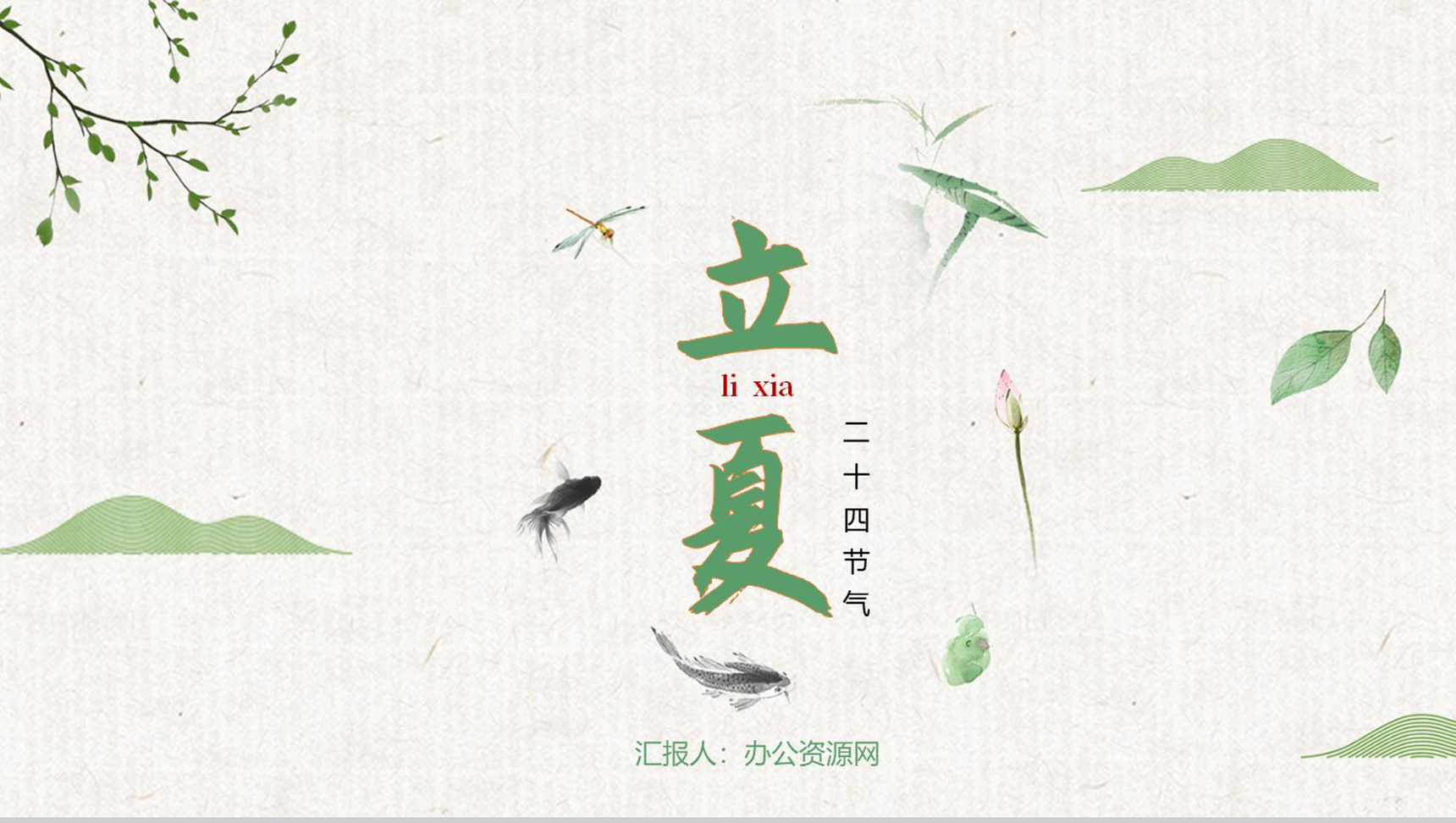 清新传统二十四节气之立夏PPT模板-1