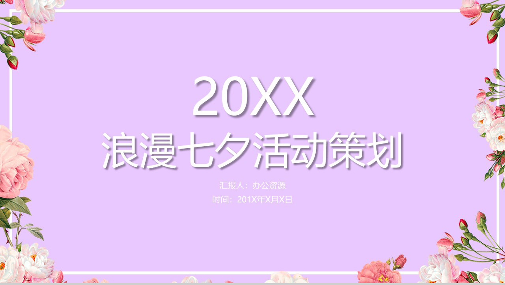 紫色浪漫七夕表白婚礼活动策划PPT模板-1