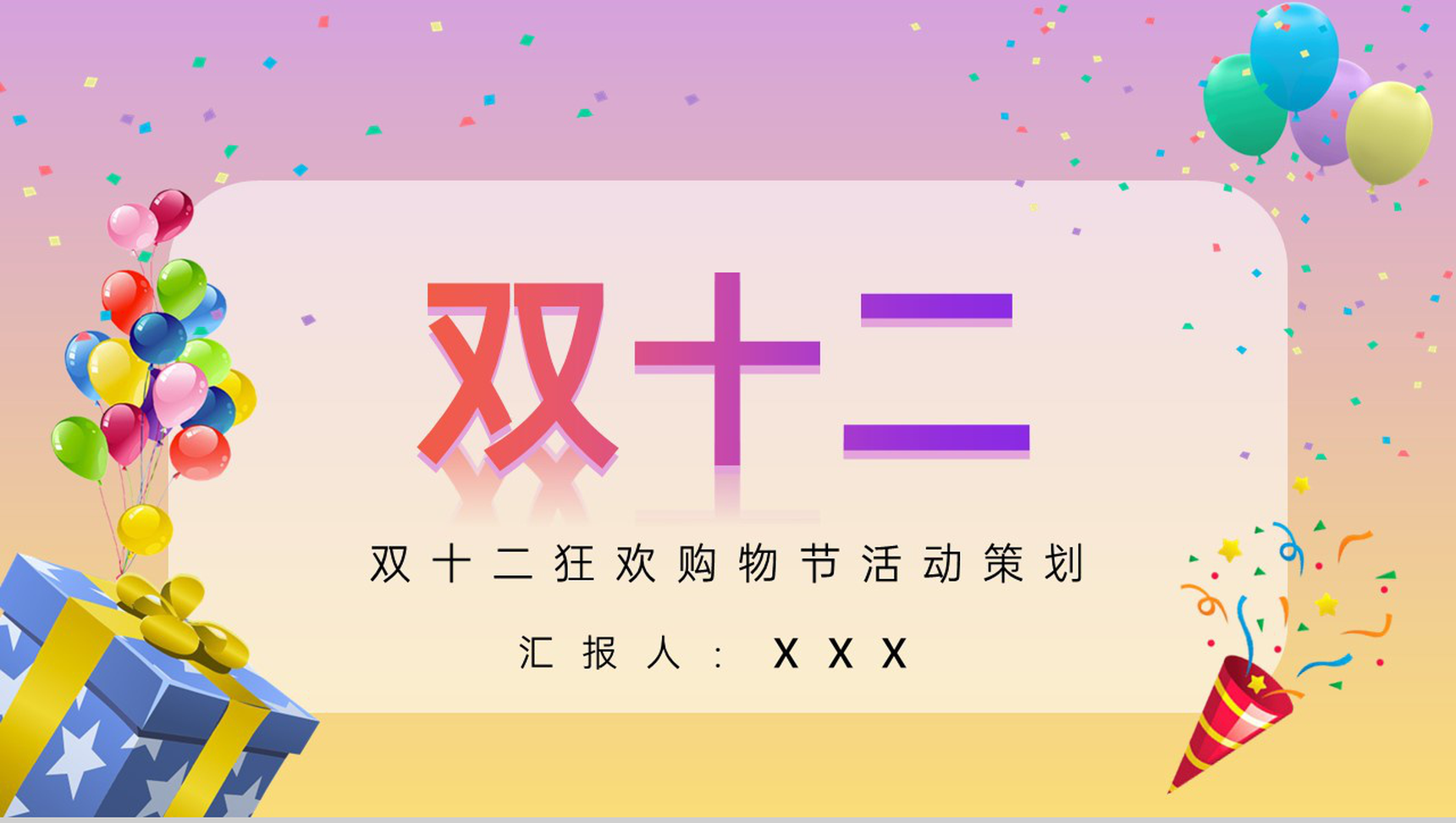 渐变粉双十二狂欢购物节活动策划备选方案PPT模板-1