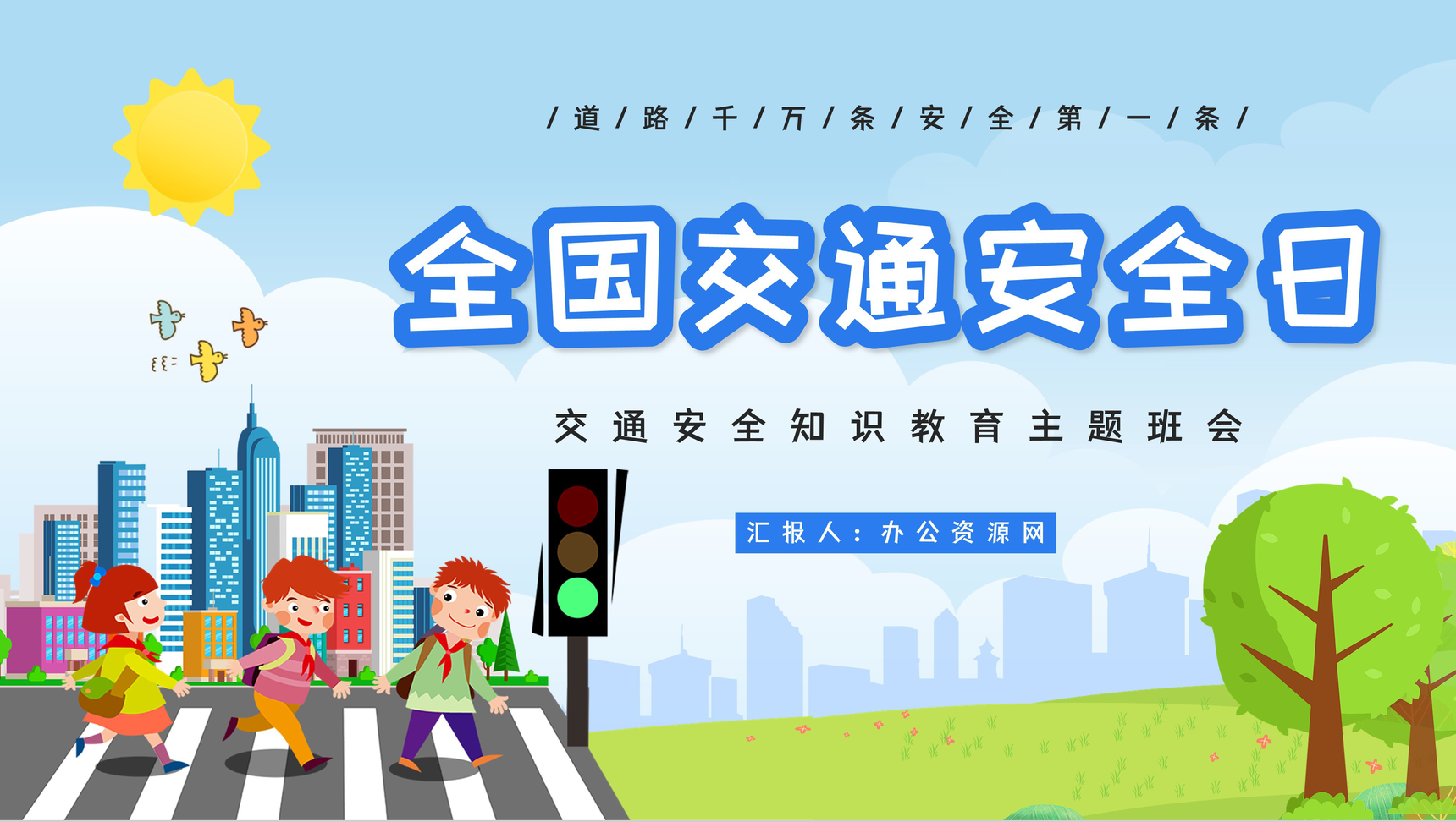 卡通全国交通安全日知识教育培训专题讲座PPT模板-1