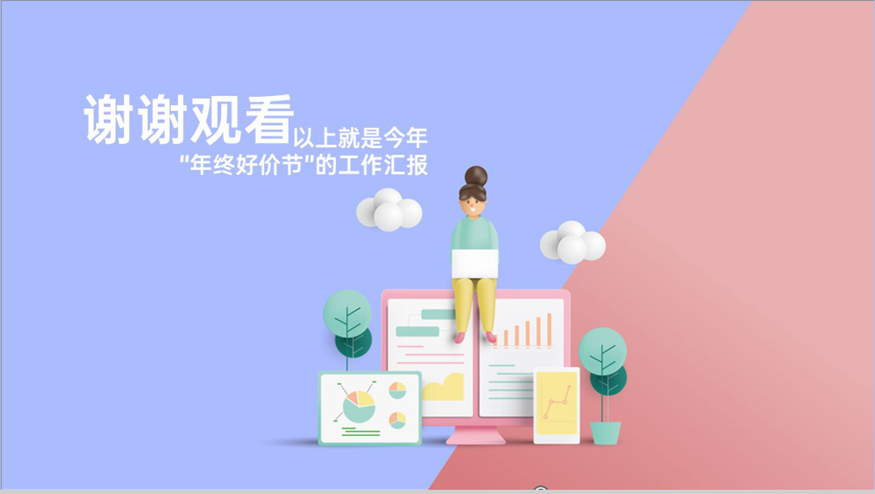 灰蓝商务风年终好价节工作总结汇报PPT模板-10
