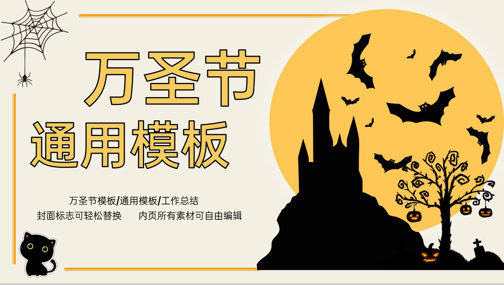 黄色卡通风万圣节活动主题宣传方案PPT模板-1