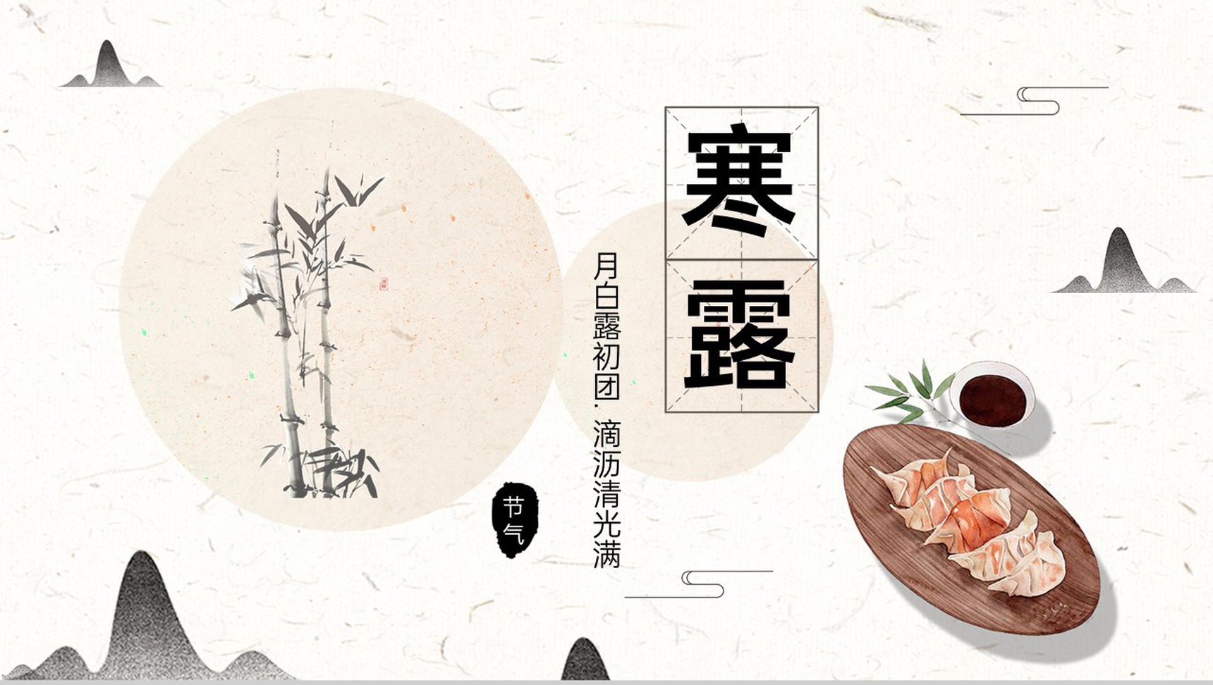 白色中国风二十四节气寒露深秋主题介绍PPT模板-1