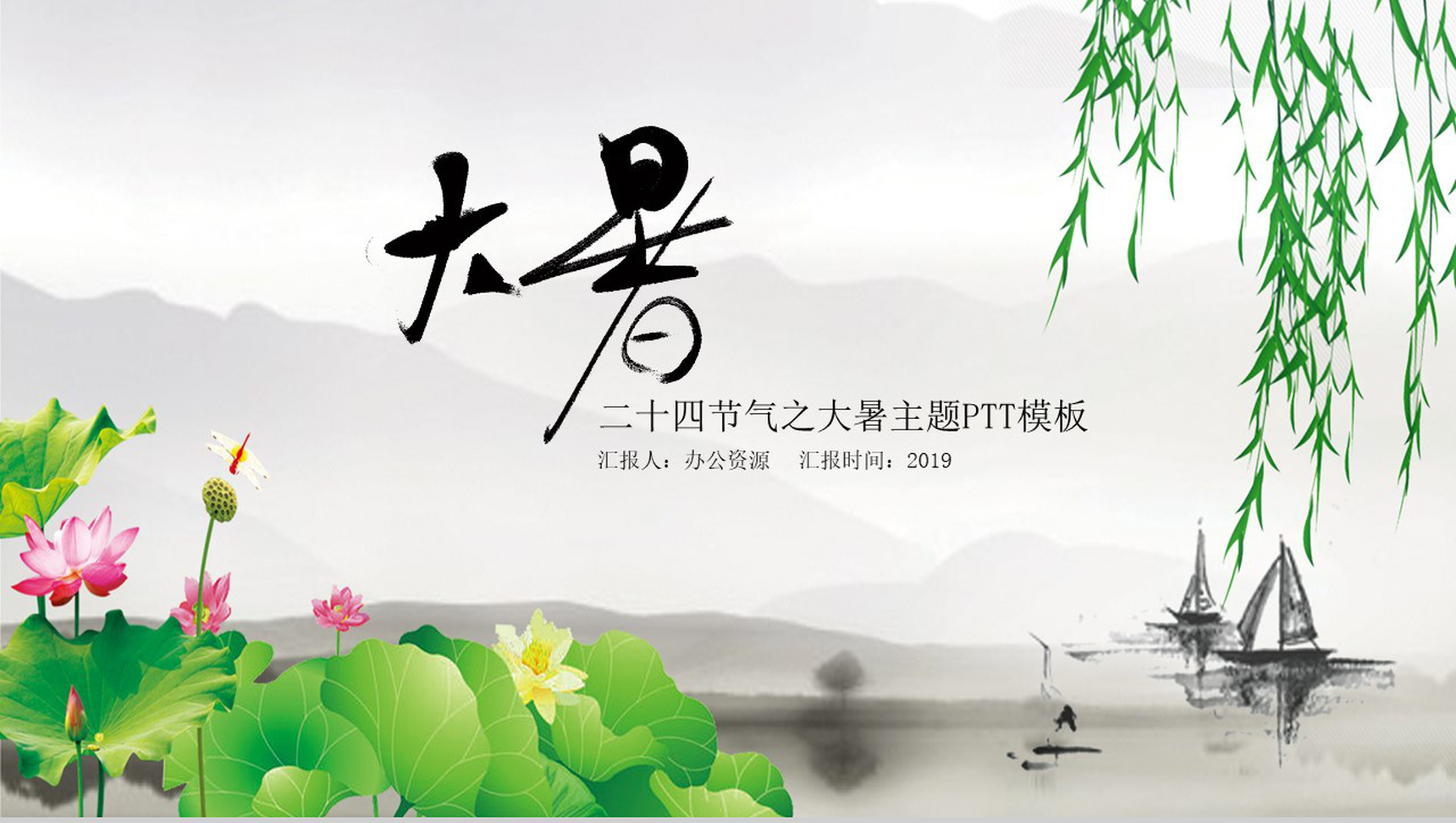 中国风二十四节气大暑主题PPT模板