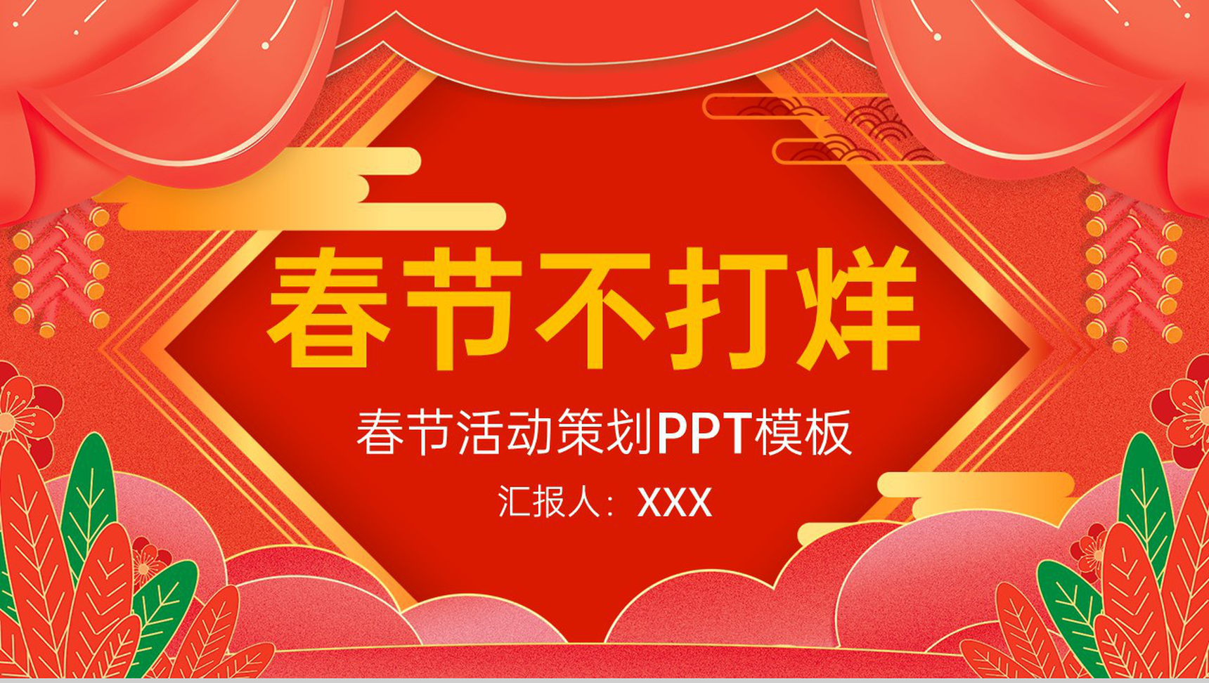 红色大气中国风恭贺新春春节活动策划方案PPT模板-1