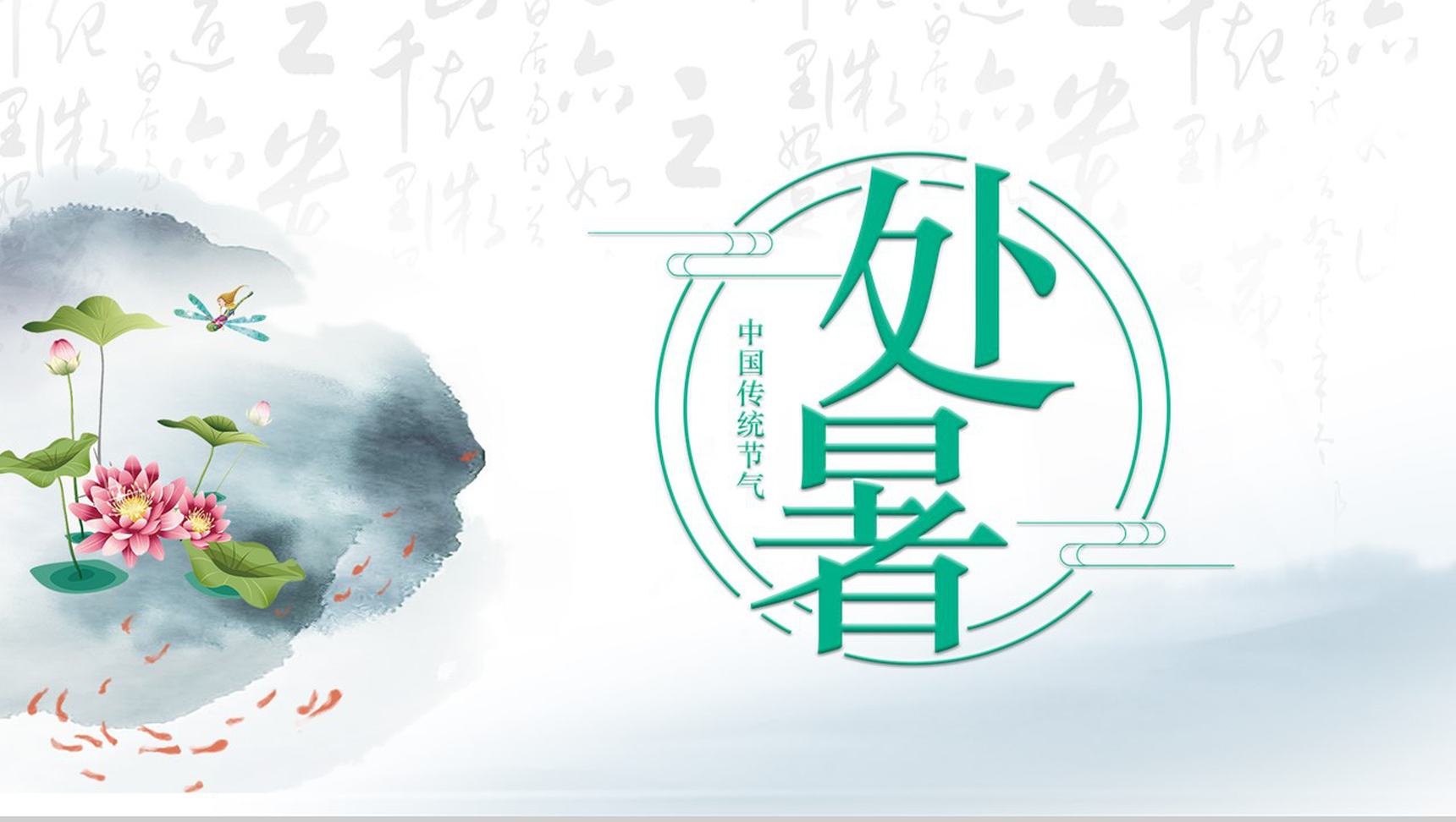 水墨中国风传统节气处暑PPT模板-1