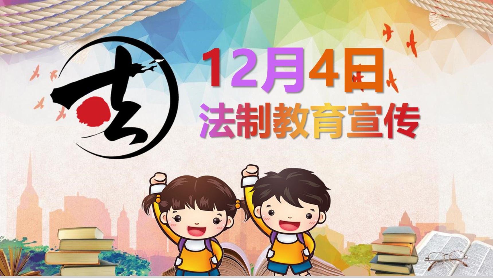 12月24日法制教育宣传PPT模板-1