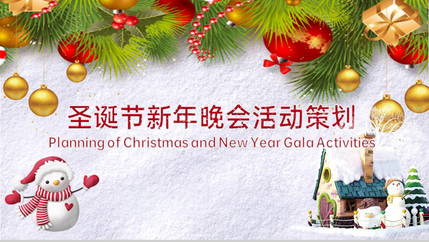 灰红简约卡通风圣诞节新年晚会活动策划PPT模板-1
