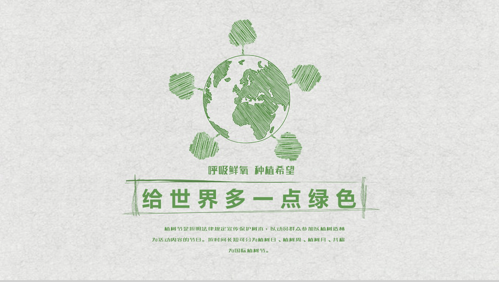 个性手绘设计简单植树节主题动员PPT模板-14