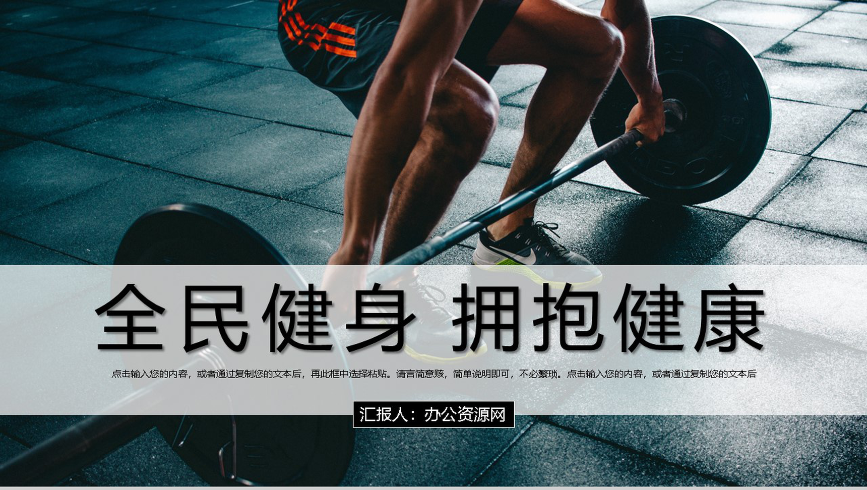商务风全民健身拥抱健康教育宣传活动PPT模板-1
