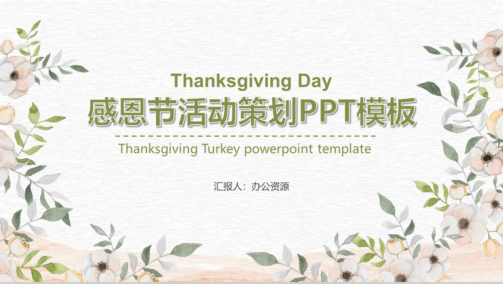 小清新设计风格感恩节活动策划PPT模板
