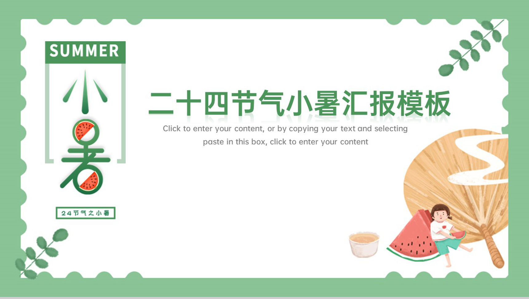 绿色小清新二十四节气之小暑介绍主题汇报PPT模板-1