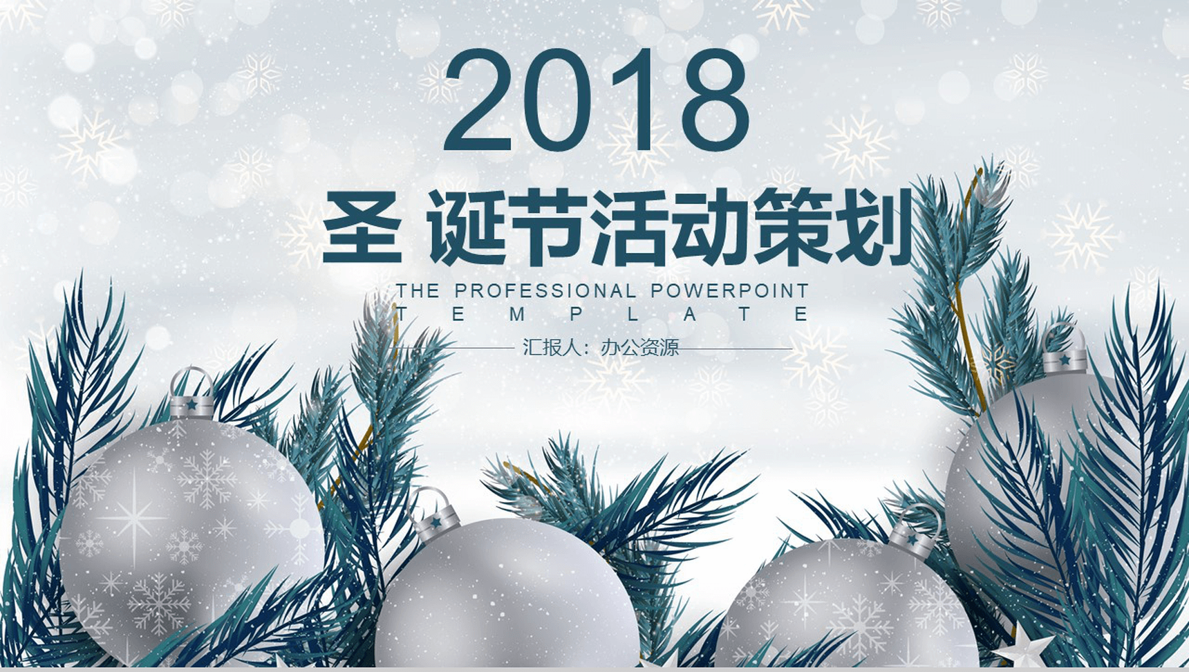 清新简约微立体商务圣诞节活动策划PPT模板-1