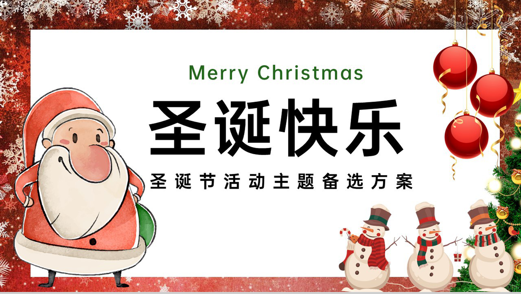 红白可爱卡通风圣诞快乐主题活动备选方案PPT模板-1