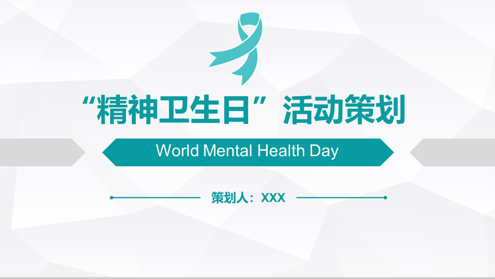 精神卫生日活动策划PPT模板-1