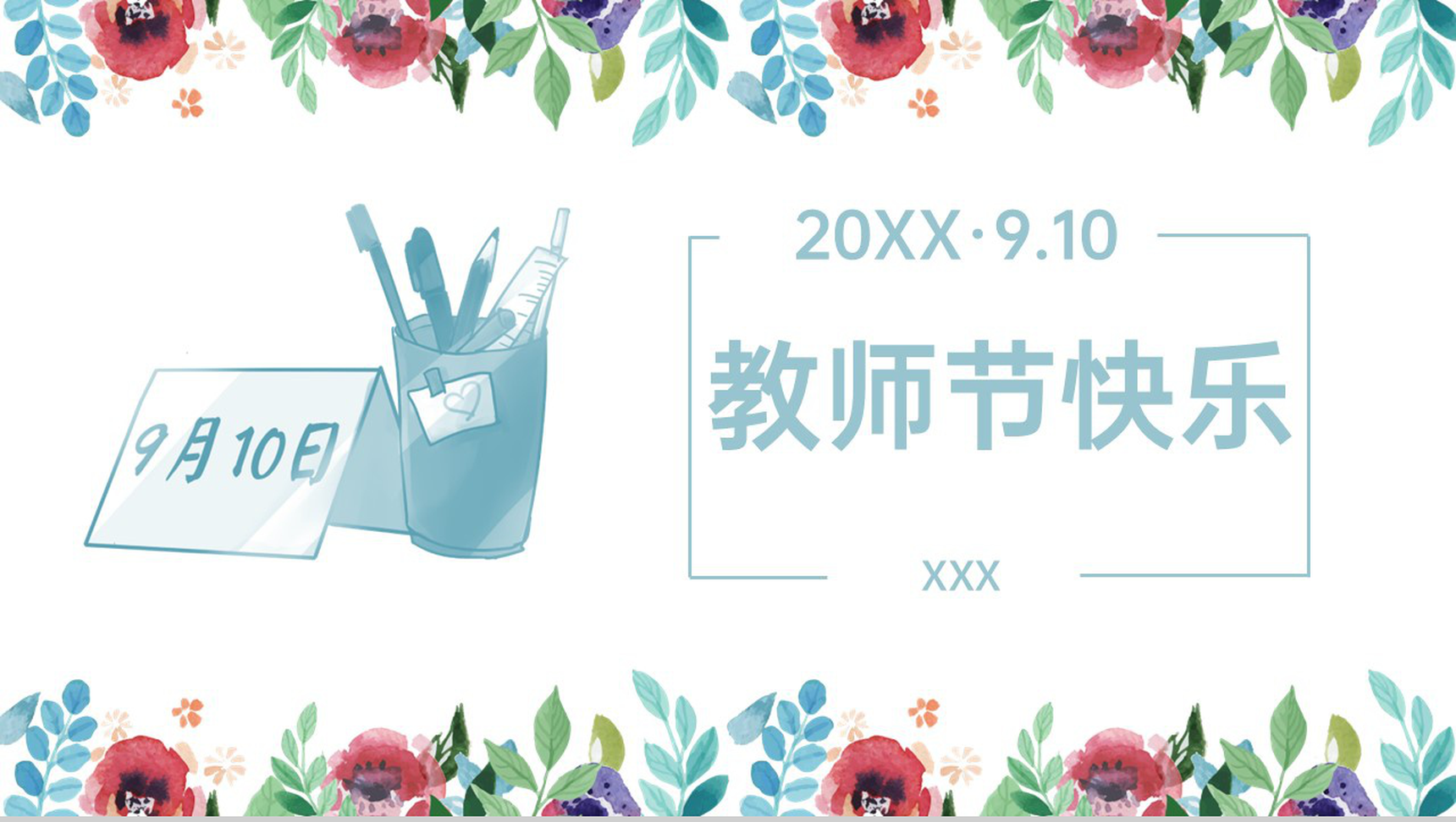 蓝色清新风老师辛苦啦感恩教师节节日祝福主题班会PPT模板