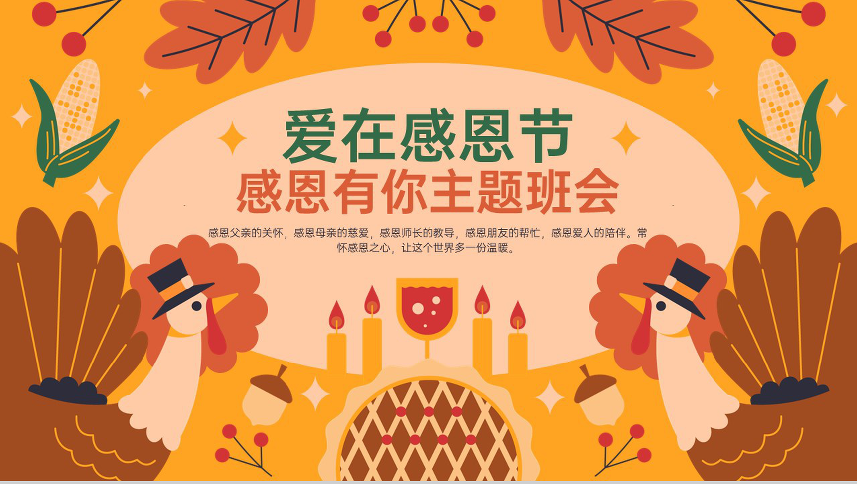 橙色卡通风爱在感恩节主题班会感恩父母的爱PPT模板-1