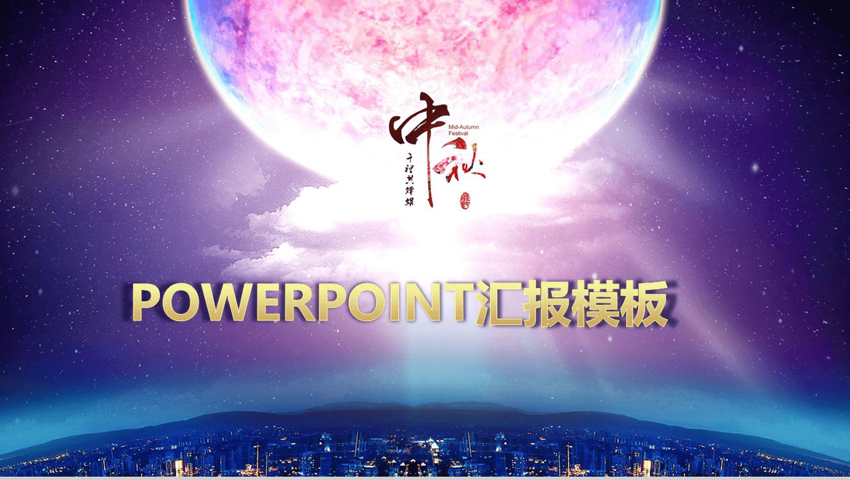 大气唯美月亮中秋活动策划汇报PPT模板-1