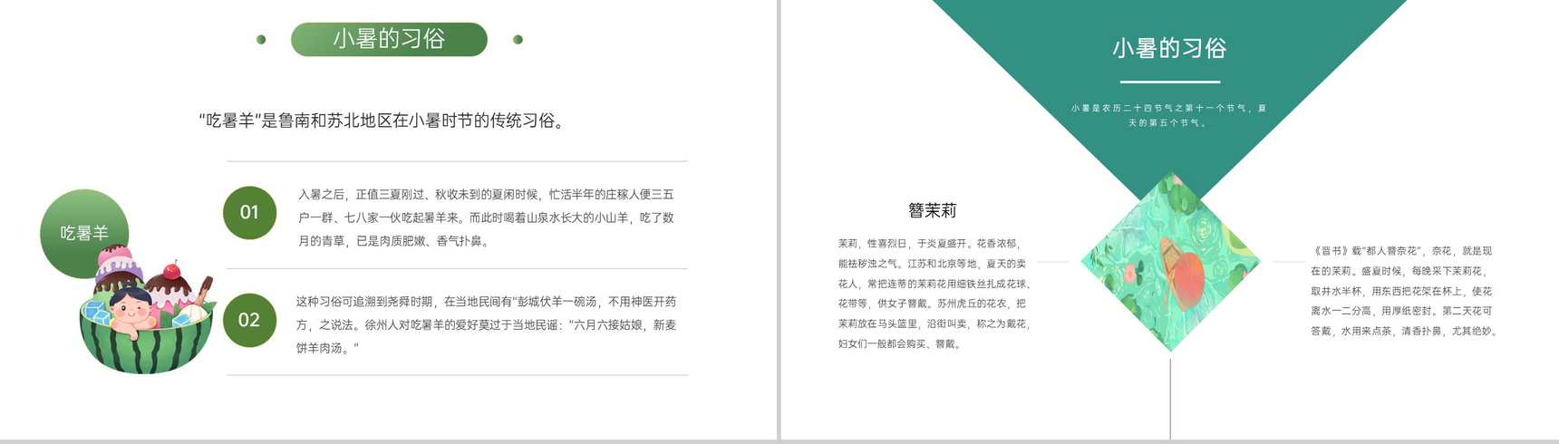 浅绿色中国风传统二十四节气之小暑简介教学课件PPT模板-5