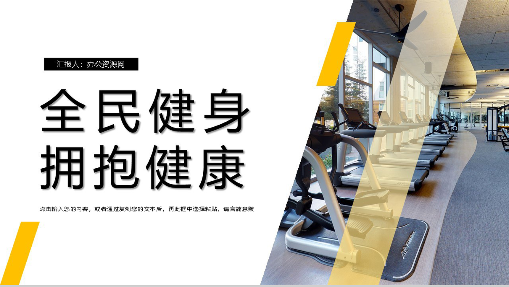 拥抱健康全民健身日宣传活动主题PPT模板-1