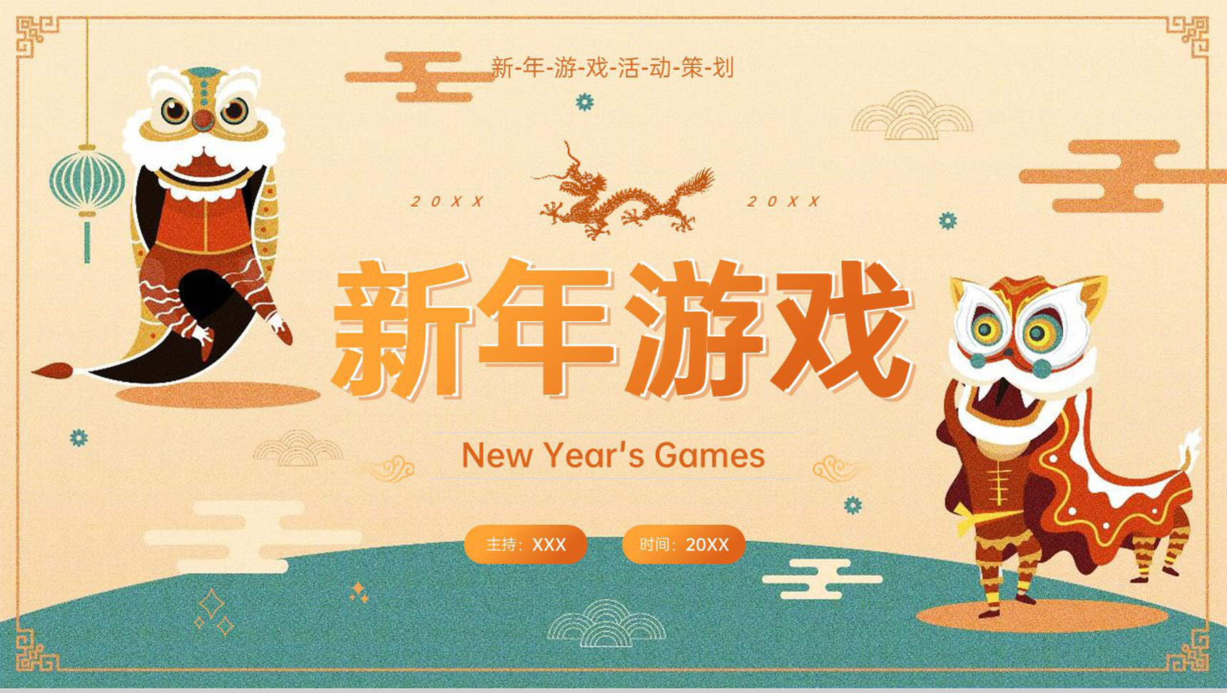 黄绿中国风新年晚会游戏策划方案PPT模板-1
