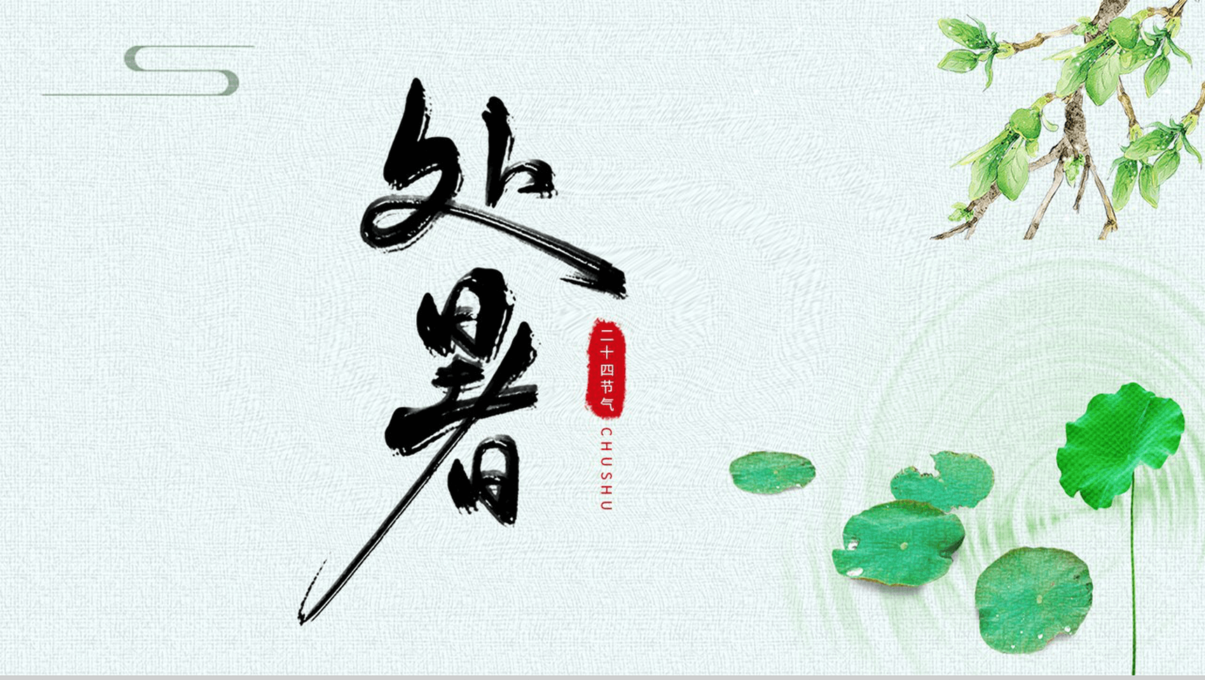 绿色清新风二十四节气处暑PPT模板-1