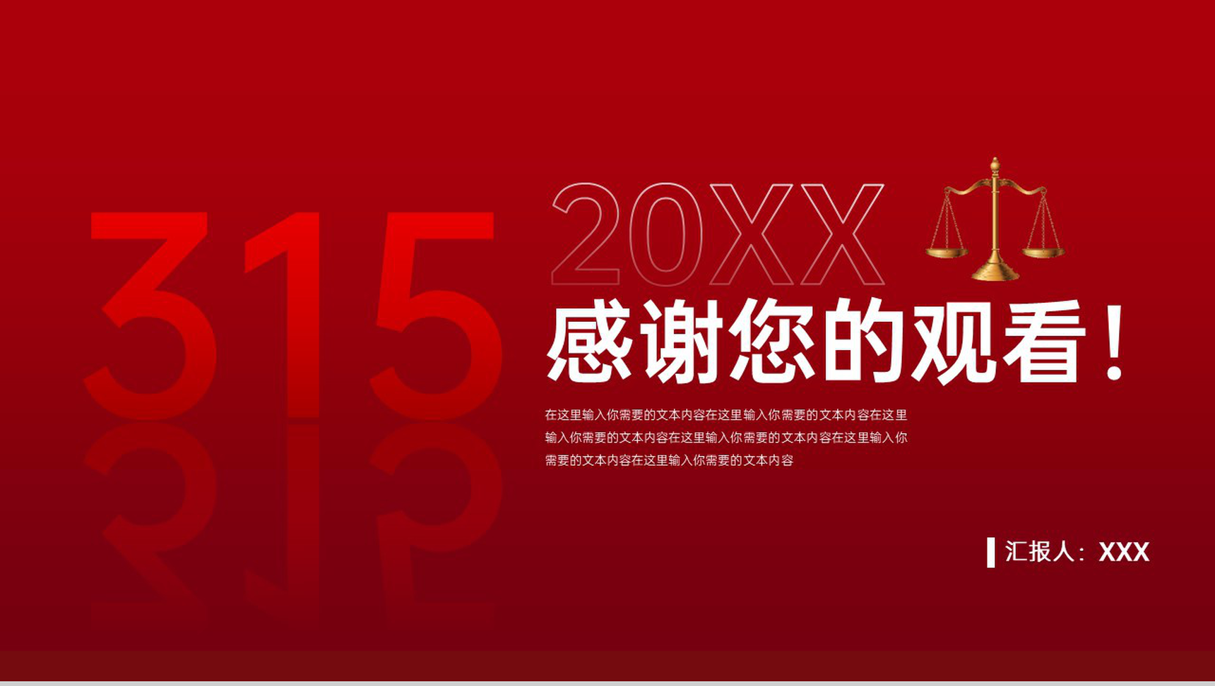 红色简约风315国际消费者权益日工作总结汇报PPT模板-11