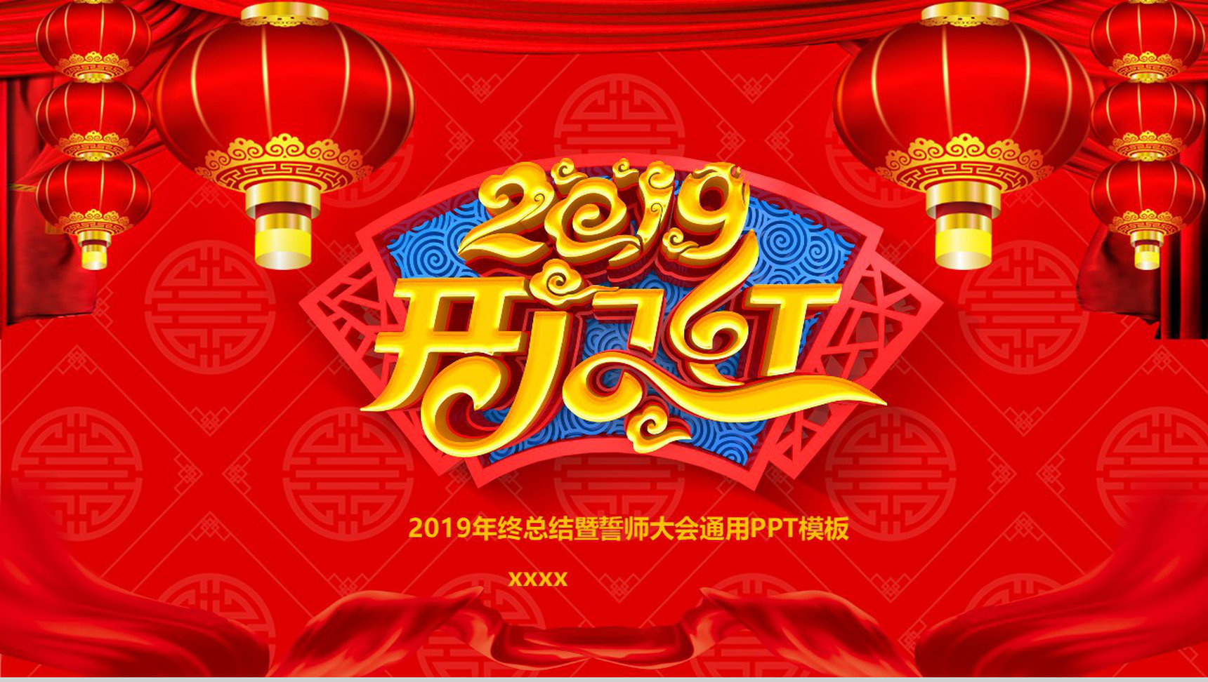 2019开门红年终总结暨誓师大会PPT模板-1