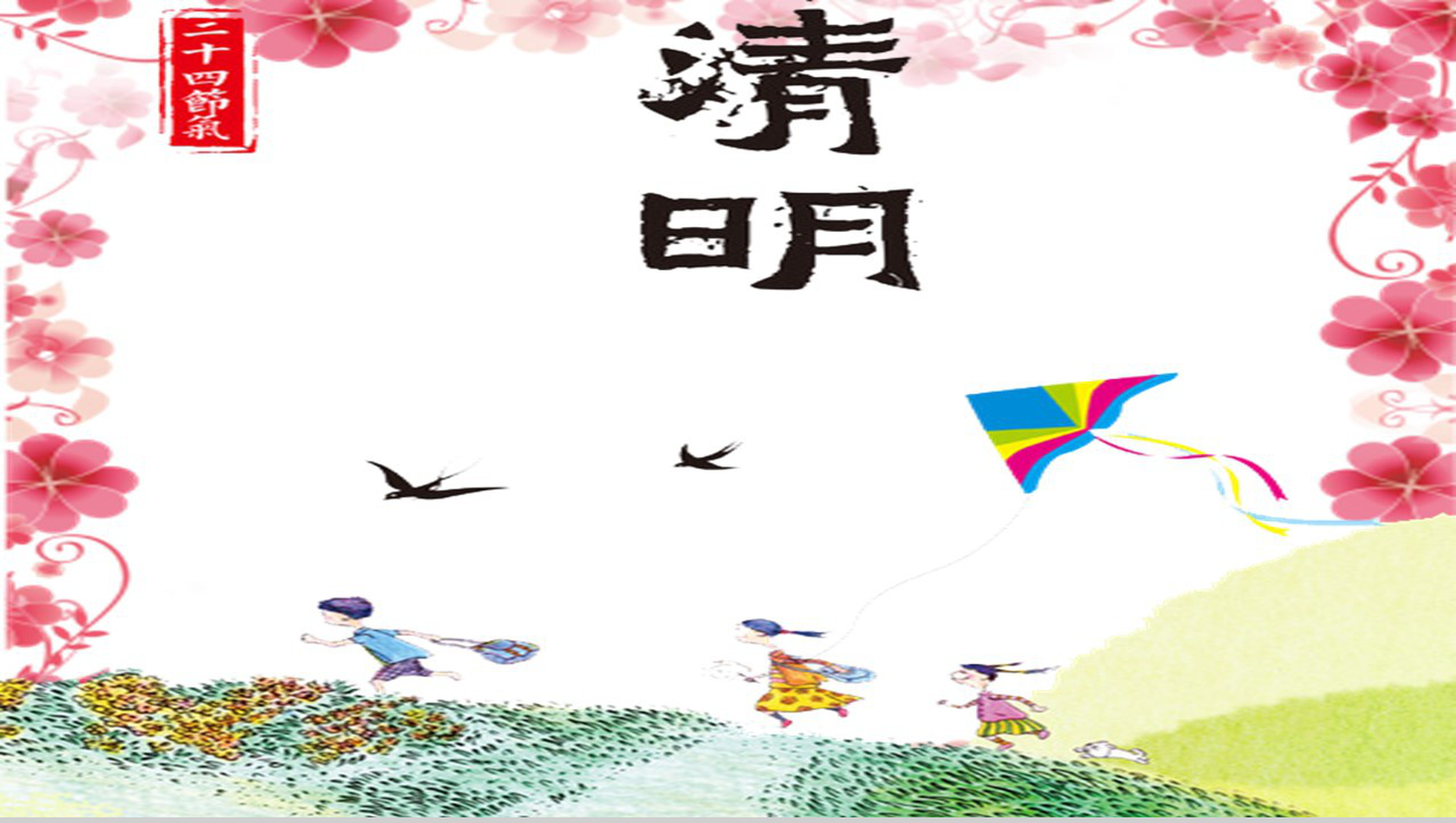 粉色手绘二十四节气清明节教育培训PPT模板-1