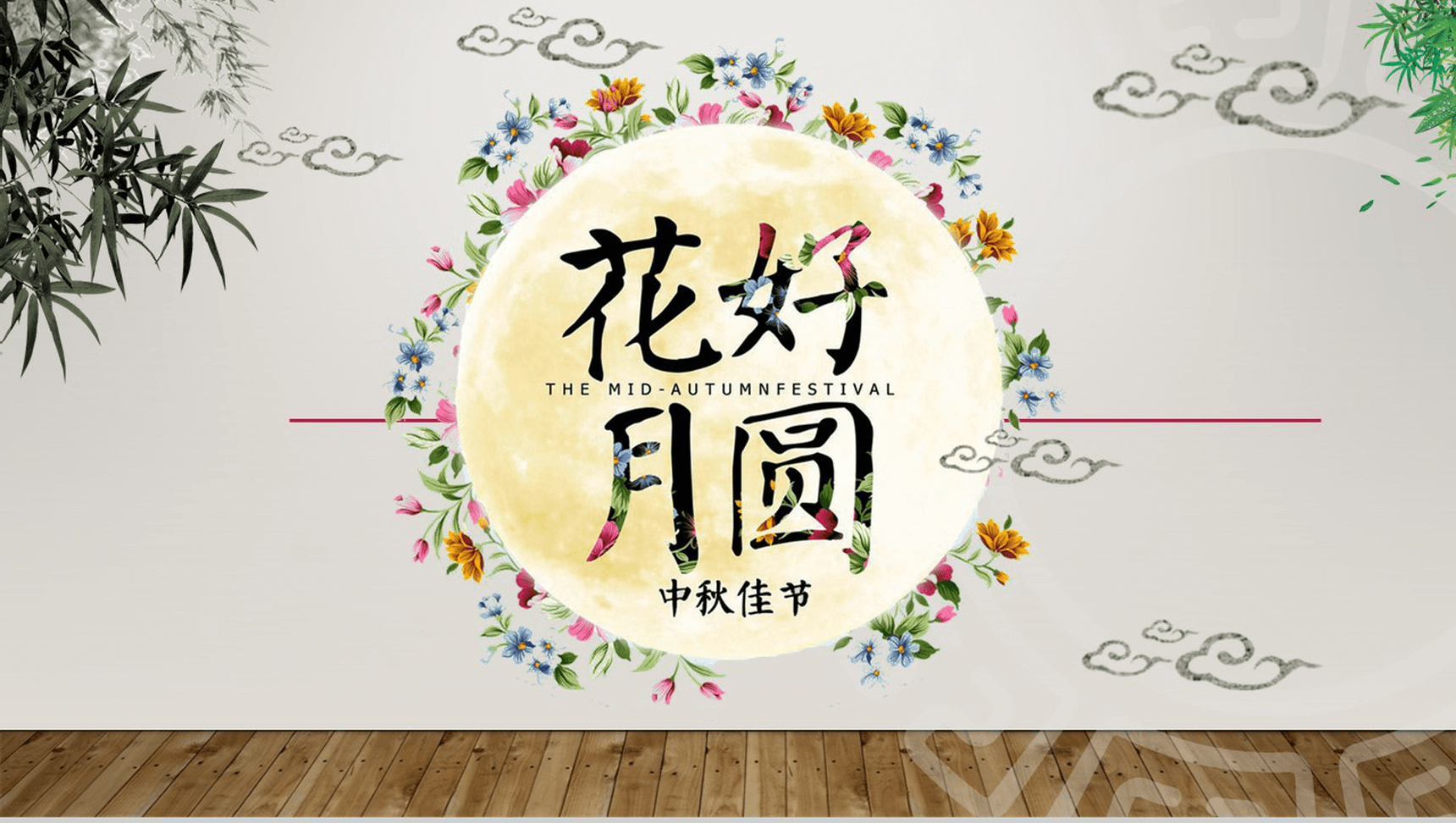 小清新唯美大气花好月圆中秋节活动策划PPT模板