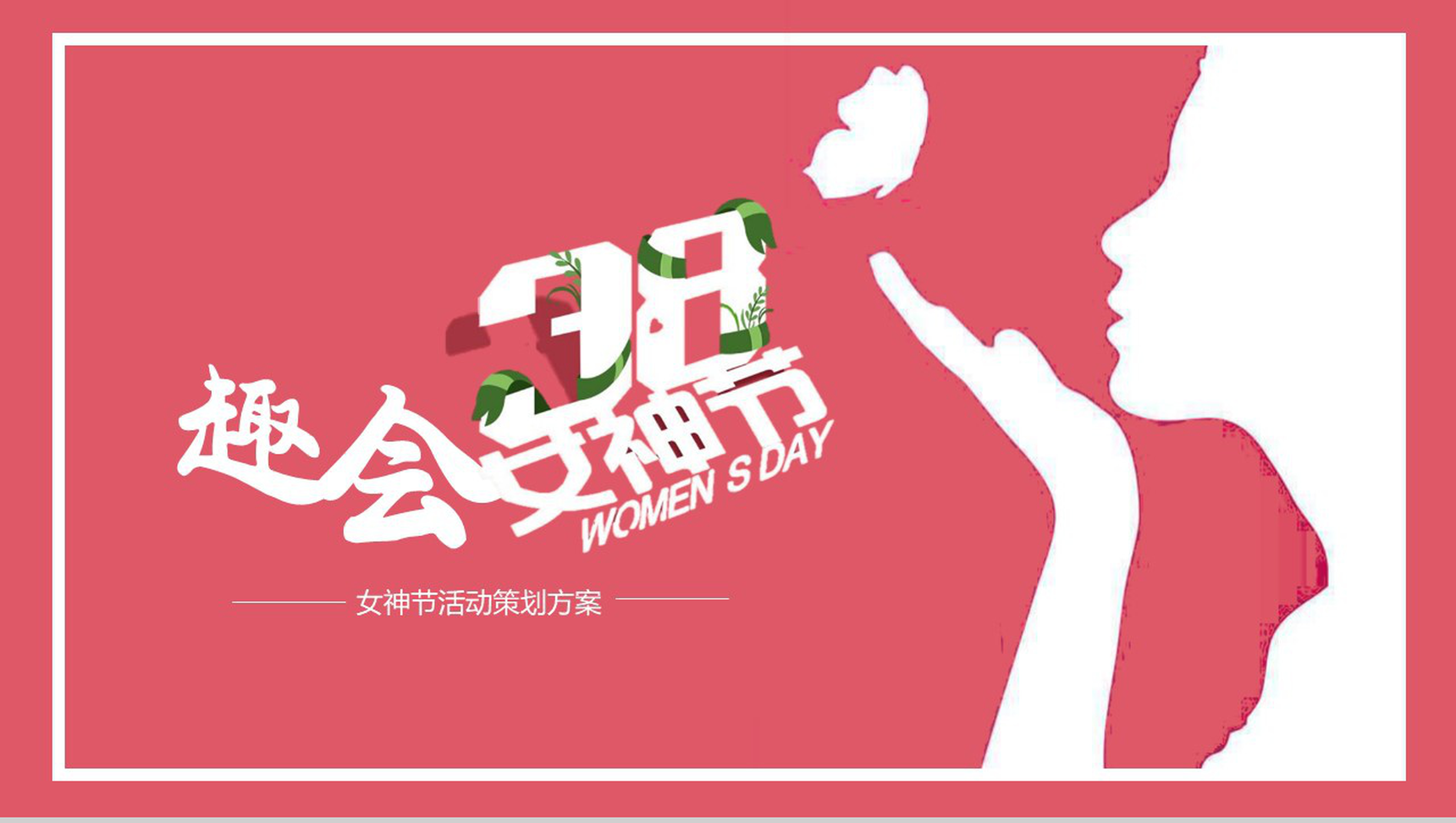粉色女神节活动策划方案PPT模板-1