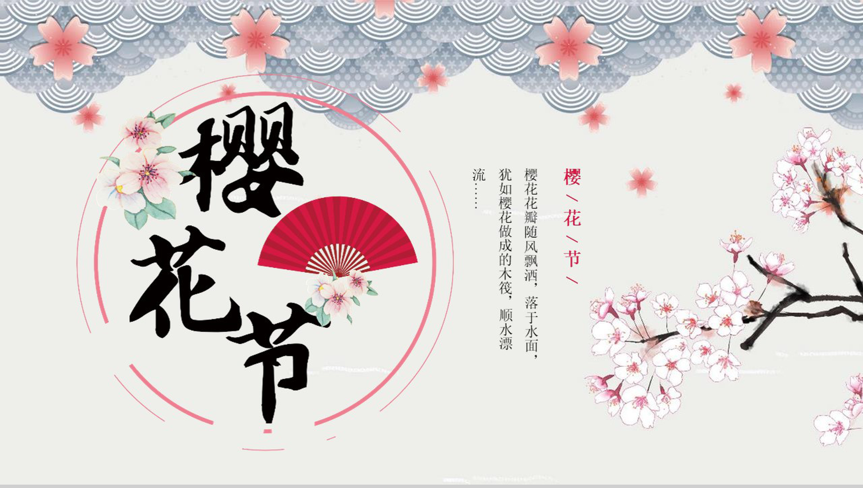 小清新动态樱花节节日活动宣传PPT模板-1