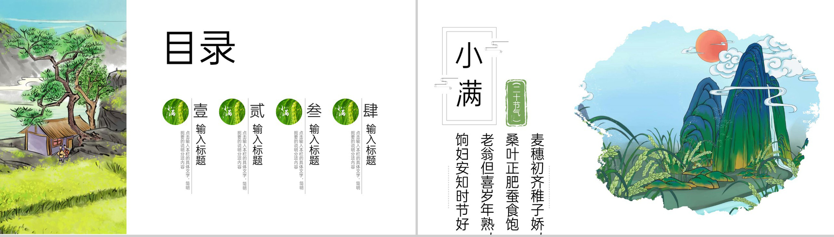 绿色清新淡雅二十四节气小满水墨画节日宣传PPT模版-2