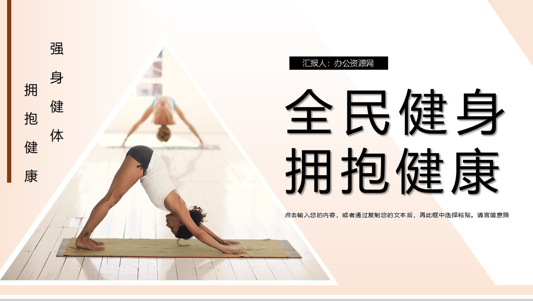 全民健身强身健体拥抱健康主题活动宣传PPT模板-1
