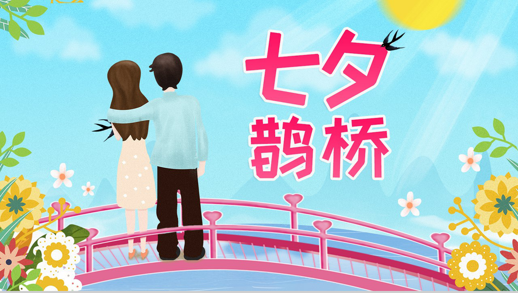 小清新设计七夕鹊桥七夕情人节主题PPT模板-1