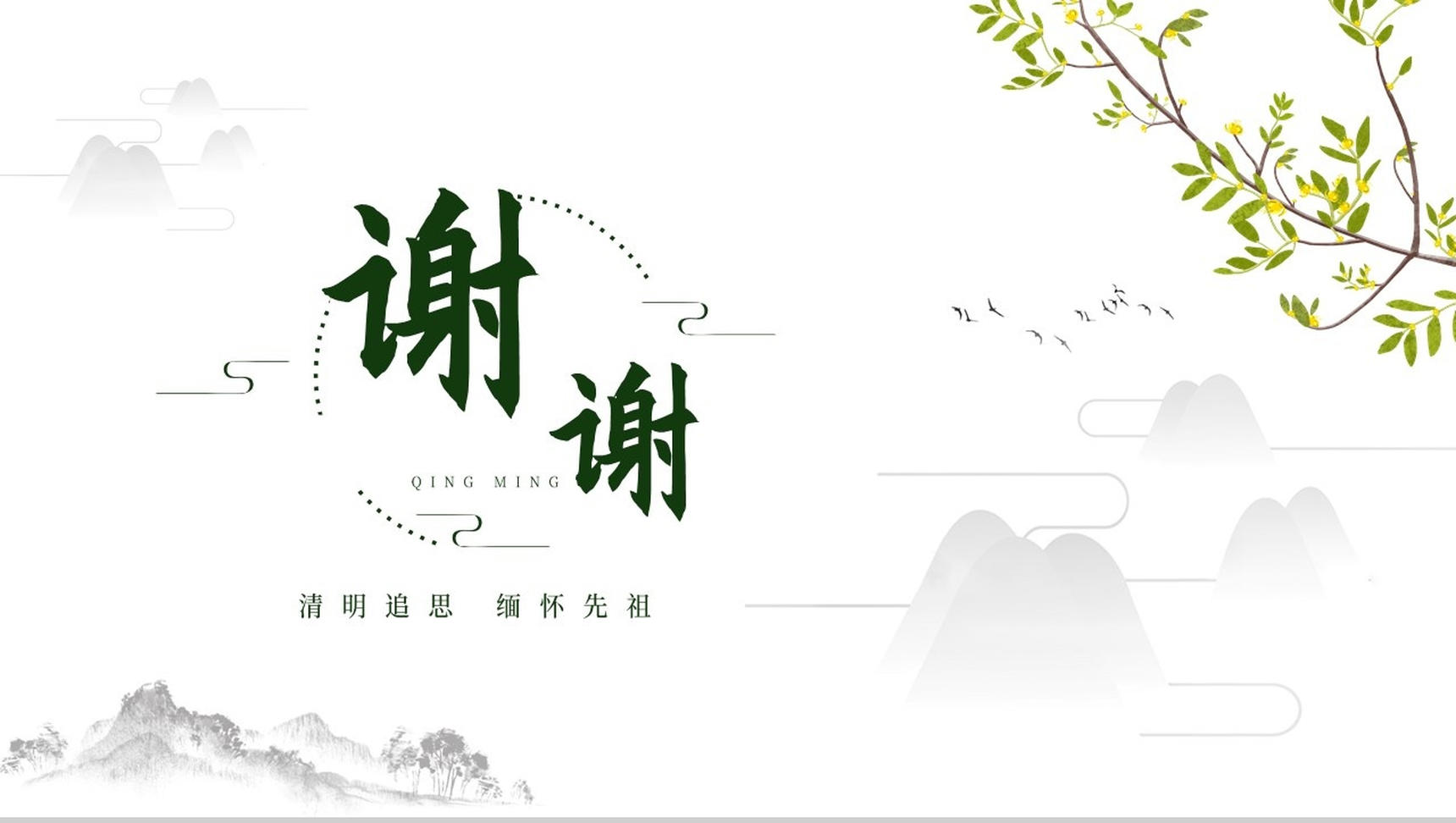 白色简约中国风清明节介绍PPT模板-10