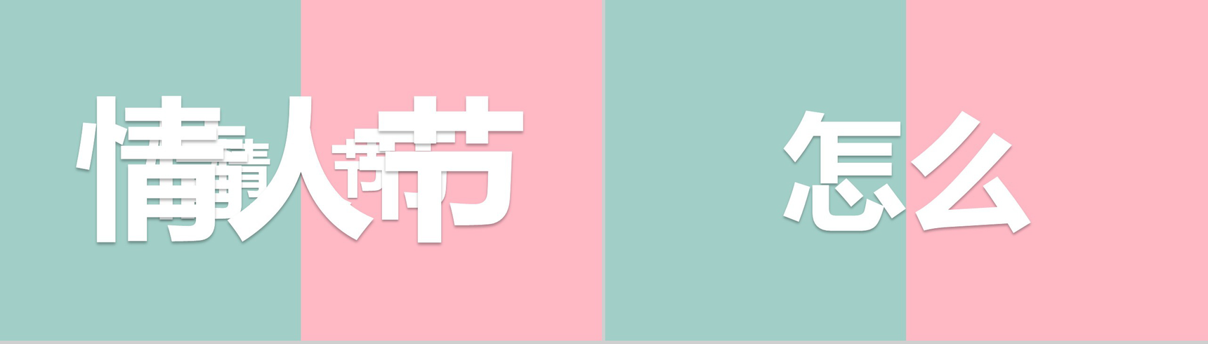 爱情告白快闪PPT视频-2
