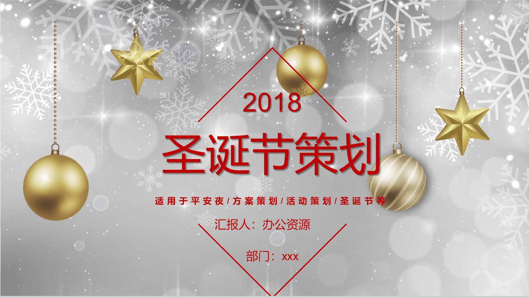 精美时尚高端圣诞节平安夜主题活动策划PPT模板-1