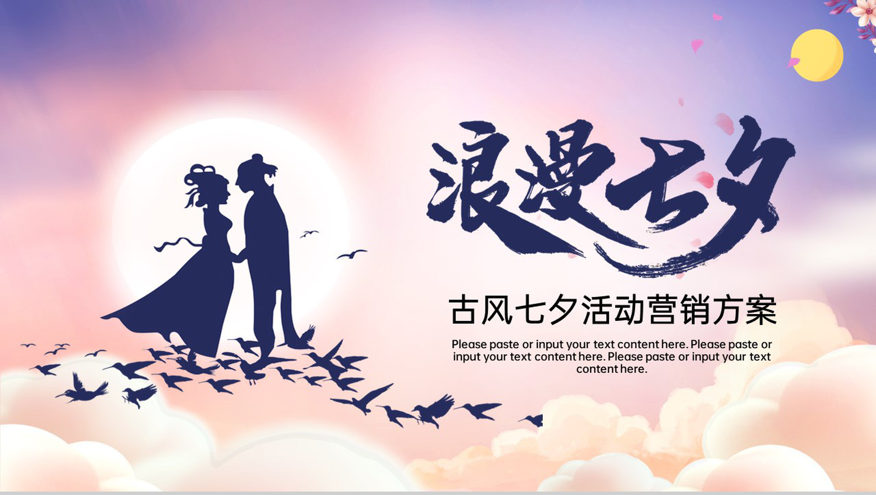 紫色中国风七夕主题活动营销方案总体概述PPT模板