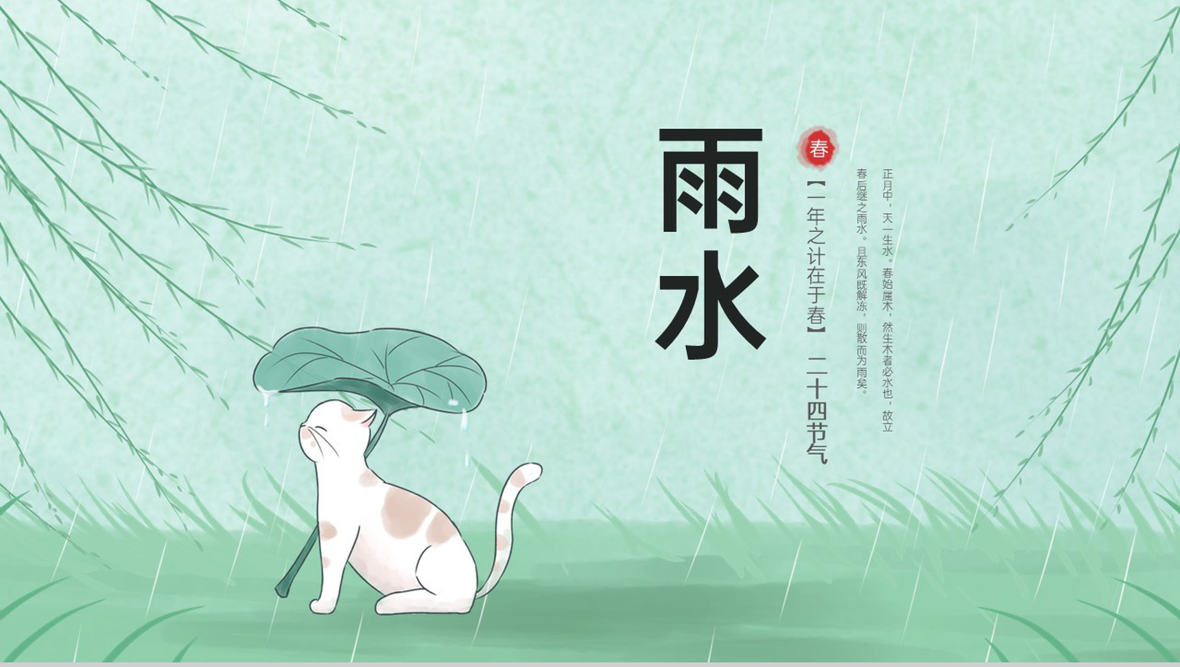 绿色小清新风二十四节气雨水主题工作总结PPT模板