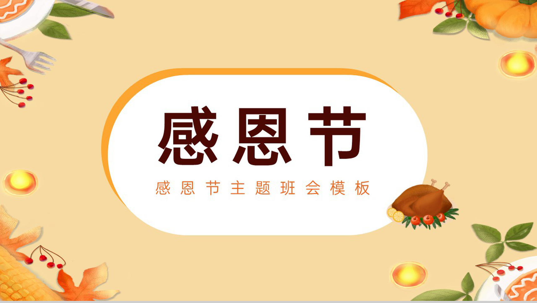 黄色简约风感恩节主题班会感恩节介绍PPT模板